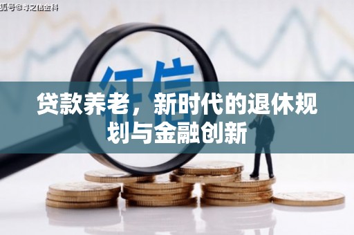 云和贷款养老，新时代的退休规划与金融创新