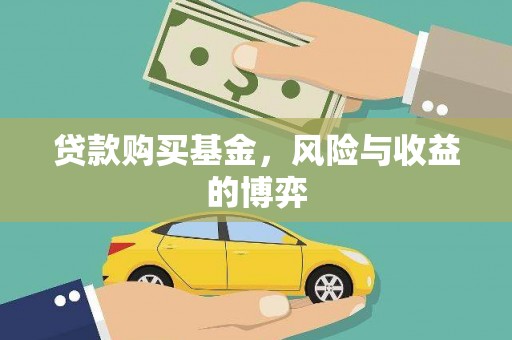 云和贷款购买基金，风险与收益的博弈