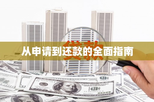 云和从申请到还款的全面指南