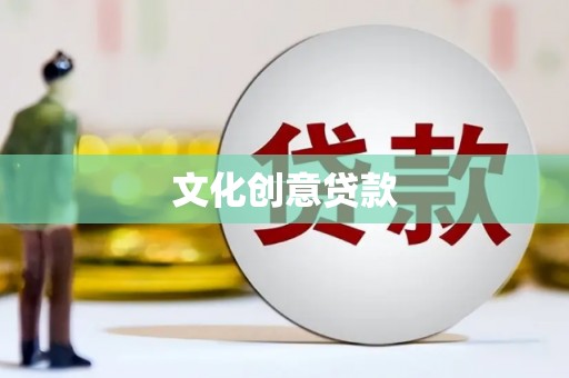 云和文化创意贷款