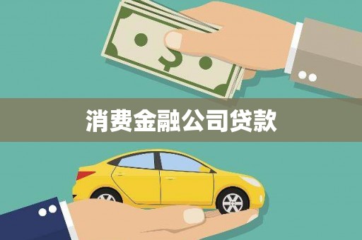 云和消费金融公司贷款