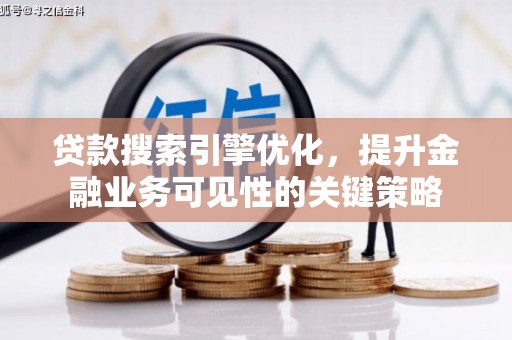 云和贷款搜索引擎优化，提升金融业务可见性的关键策略