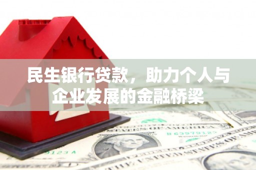 云和民生银行贷款，助力个人与企业发展的金融桥梁