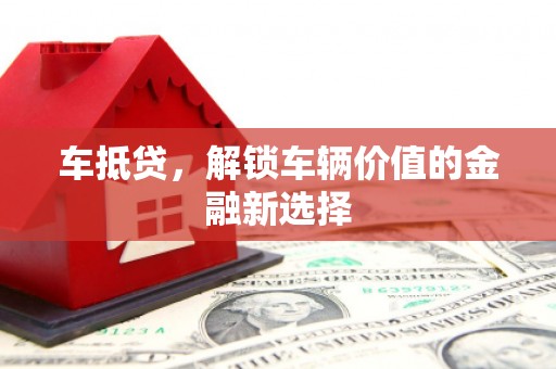 云和车抵贷，解锁车辆价值的金融新选择