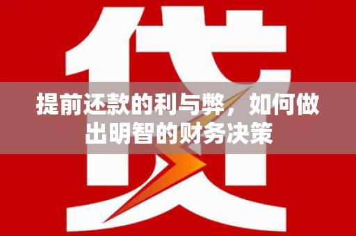 云和提前还款的利与弊，如何做出明智的财务决策