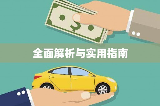 云和全面解析与实用指南