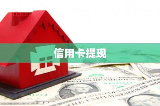 云和信用卡提现