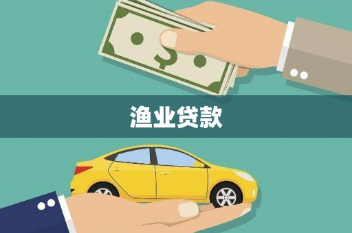 云和渔业贷款