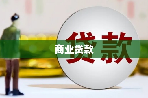 云和商业贷款