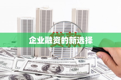云和企业融资的新选择