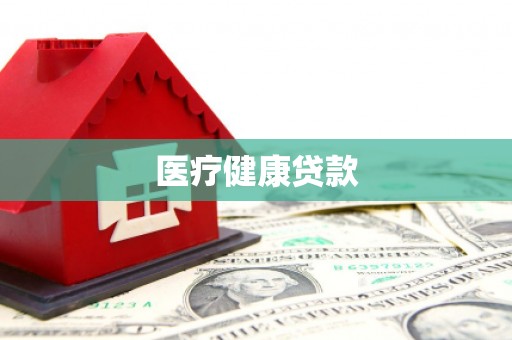 云和医疗健康贷款
