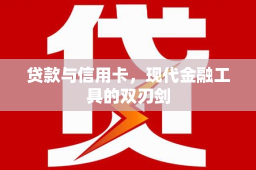云和贷款与信用卡，现代金融工具的双刃剑