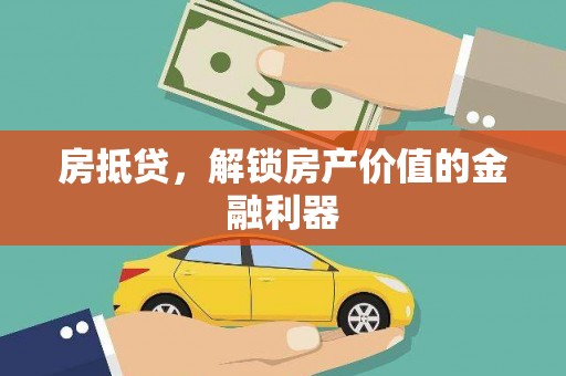 云和房抵贷，解锁房产价值的金融利器