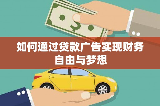 云和如何通过贷款广告实现财务自由与梦想