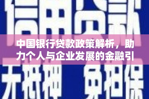 云和中国银行贷款政策解析，助力个人与企业发展的金融引擎
