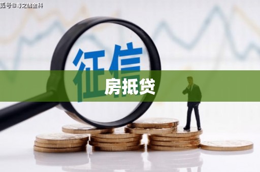 云和房抵贷