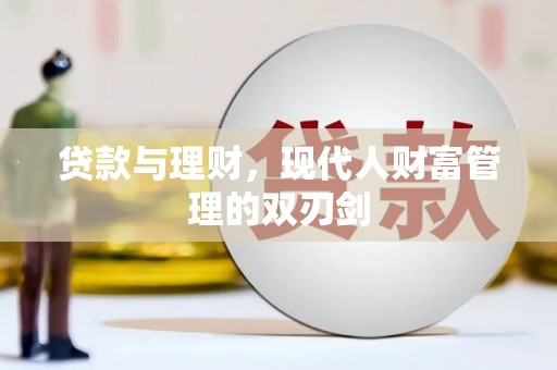 云和贷款与理财，现代人财富管理的双刃剑