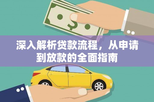 云和深入解析贷款流程，从申请到放款的全面指南
