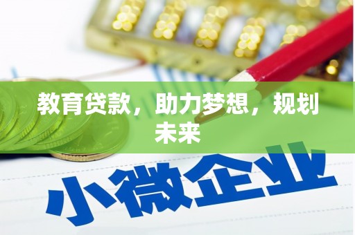 云和教育贷款，助力梦想，规划未来