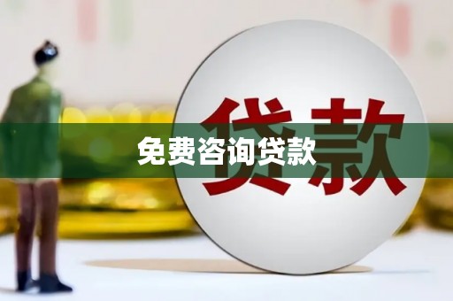 云和免费咨询贷款