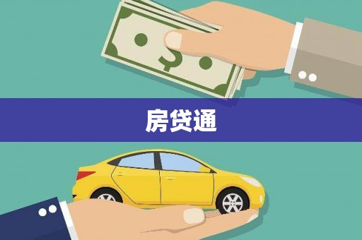 云和房贷通