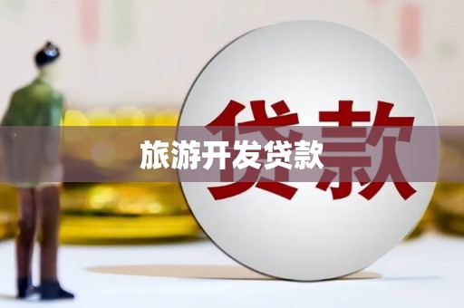 云和旅游开发贷款
