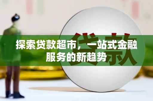 云和探索贷款超市，一站式金融服务的新趋势