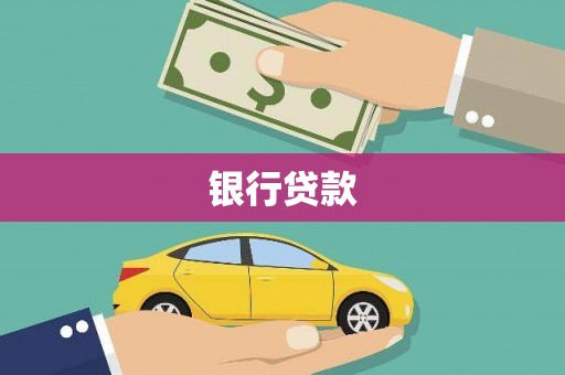 云和银行贷款