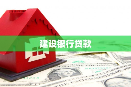 云和建设银行贷款