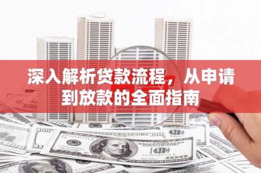 云和深入解析贷款流程，从申请到放款的全面指南