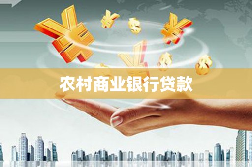 云和农村商业银行贷款