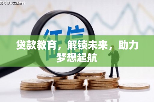 云和贷款教育，解锁未来，助力梦想起航