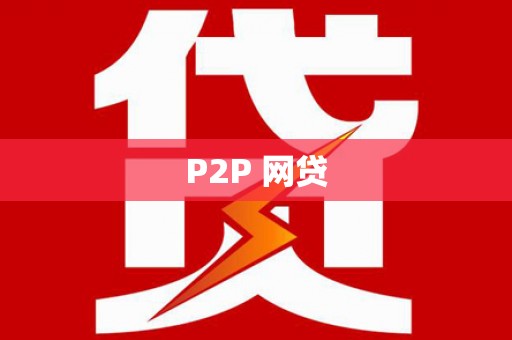 云和P2P 网贷