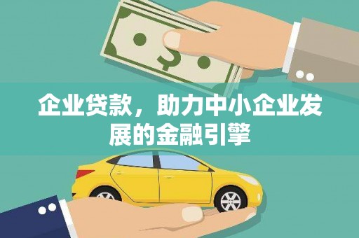 云和企业贷款，助力中小企业发展的金融引擎