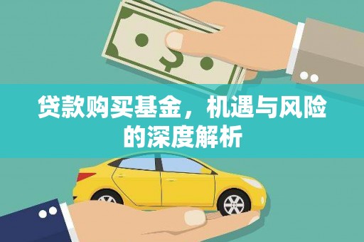 云和贷款购买基金，机遇与风险的深度解析
