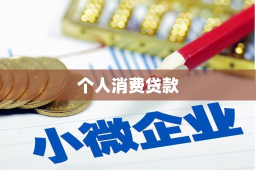 云和个人消费贷款
