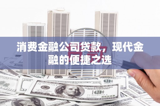 云和消费金融公司贷款，现代金融的便捷之选