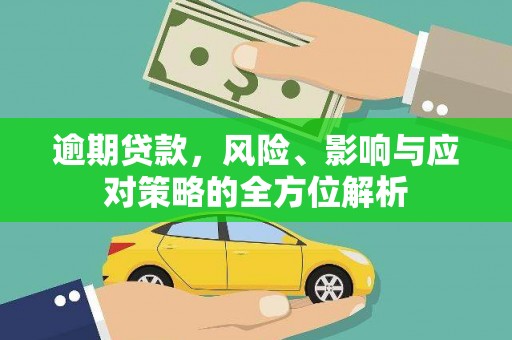 云和逾期贷款，风险、影响与应对策略的全方位解析