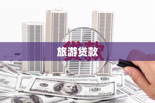 云和旅游贷款