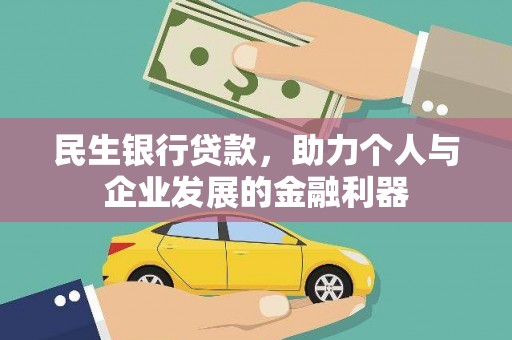 云和民生银行贷款，助力个人与企业发展的金融利器
