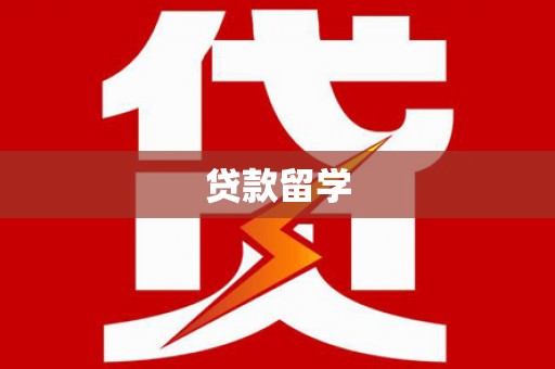 云和贷款留学