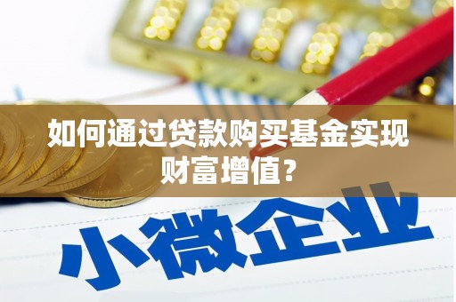 云和如何通过贷款购买基金实现财富增值？