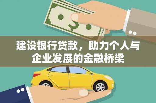 云和建设银行贷款，助力个人与企业发展的金融桥梁