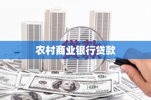 云和农村商业银行贷款