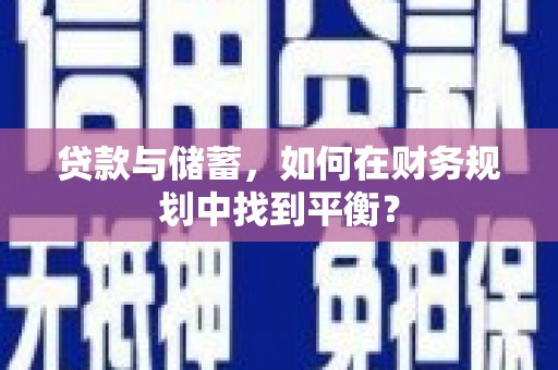 云和贷款与储蓄，如何在财务规划中找到平衡？