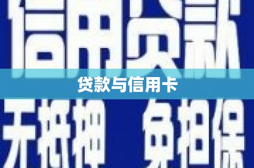 云和贷款与信用卡
