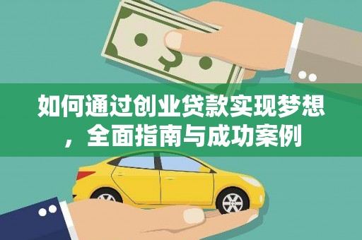 云和如何通过创业贷款实现梦想，全面指南与成功案例
