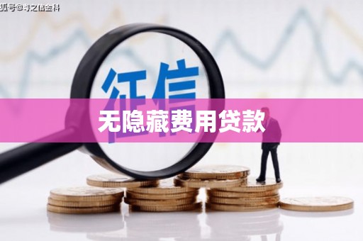 云和无隐藏费用贷款