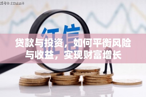 云和贷款与投资，如何平衡风险与收益，实现财富增长