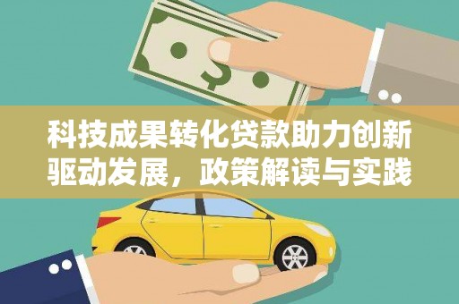 云和科技成果转化贷款助力创新驱动发展，政策解读与实践探索